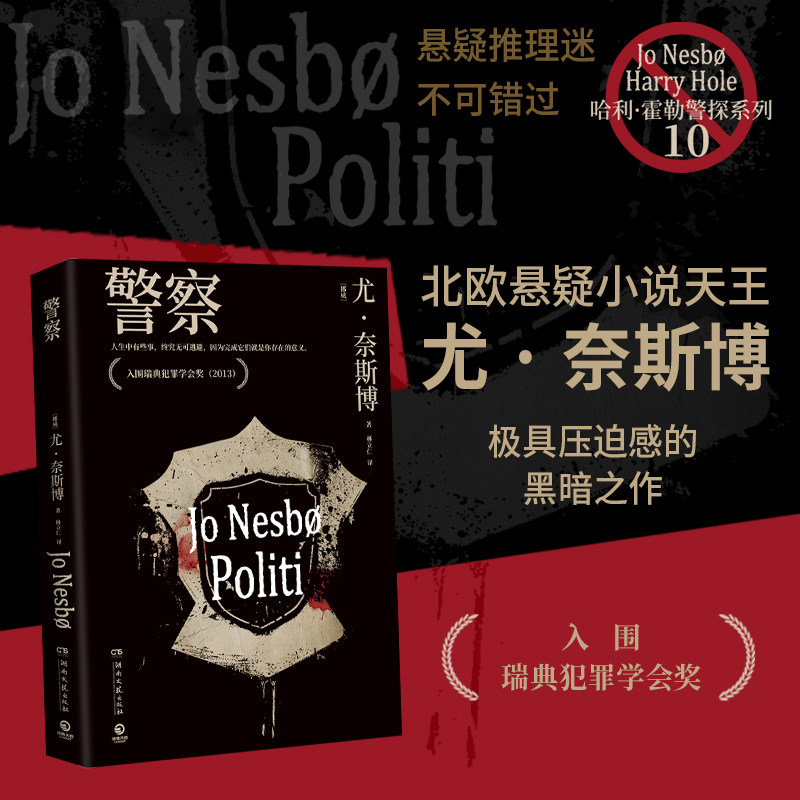 警察 [挪威] 尤·奈斯博 不可亵渎的爱与正义誓言，让人坐立难安的猫鼠游戏！北欧悬疑小说天王新作作品全球销量突破3300万册