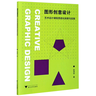 图形创意设计(艺术设计课程思政化探索与实践) 博库网