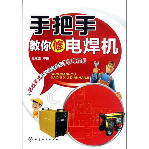 手把手教你修电焊机 博库网