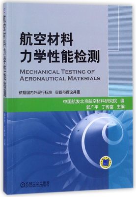 航空材料力学性能检测  郭广平 力学检测知识 疲劳断裂 持久蠕变 短时力学 金属材料 复合材料 博库网