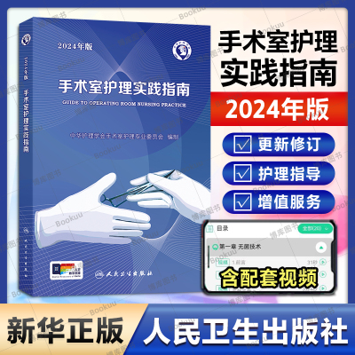 2024年版手术室护理实践指南