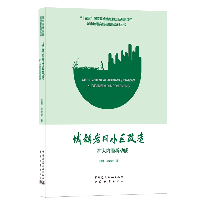 城镇老旧小区改造--扩大内需新动能/城市治理实践与创新系列丛书 - 白底图