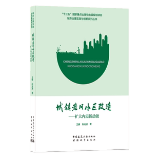 城镇老旧小区改造--扩大内需新动能/城市治理实践与创新系列丛书