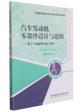 汽车发动机零部件设计与建模--基于SolidWorks2017(普通高等教育车辆工程应用型系列教  博库网