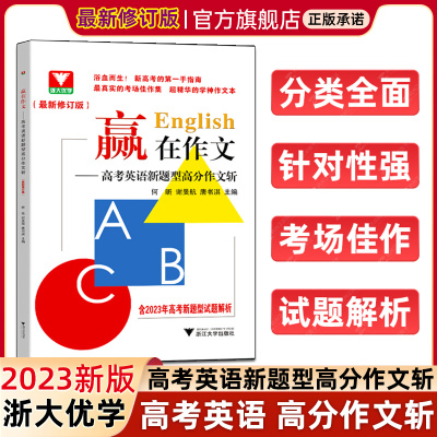 赢在作文高考英语新题型高分作文斩 浙江新高考真题作文试题解析总复习高中英语写作模板全国通用 2023英语读后续写作文素材高考版