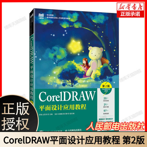 CorelDRAW平面设计应用教程（第2版）（CorelDRAW 2020） 博库网