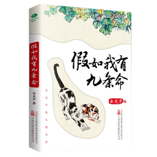 正版假如我有九条命余光中著本书精选余光中先生的19篇文章精心选取散文集中具代表性的篇目为你带来多重美享受与人生启示散文书籍