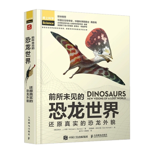 前所未见的恐龙世界：还原真实的恐龙外貌 爱上科学系列 考古古生物恐龙图鉴 人民邮电出版 新华书店 博库旗舰店 官方正版