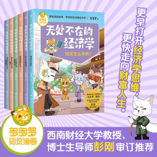 经济学 多多罗知识漫画无处不在 共6册1 经济学启蒙少儿读物童书小学生课外读物 经济学知识科普漫画 全2辑