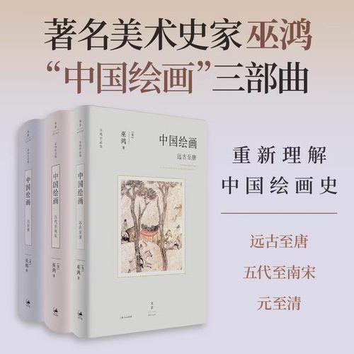现货速发 中国绘画 元至清+远古至唐+五代至南宋 著名美术史家巫鸿带你重新认识中国绘画史 在历史原境中重新勾勒元 明 清三代绘画