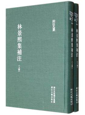 林景熙集补注(上下)(精)/浙江文丛 文学