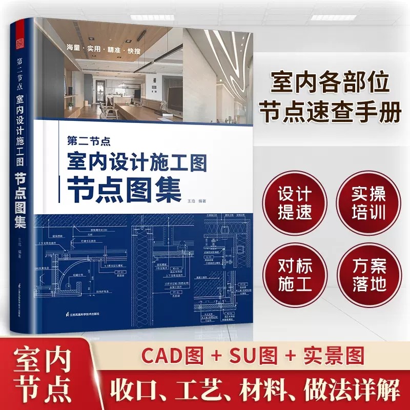第二节点：室内设计施工图节点图集 各部位节点收口速查速用CAD图SU图实景图图解装修 博库网