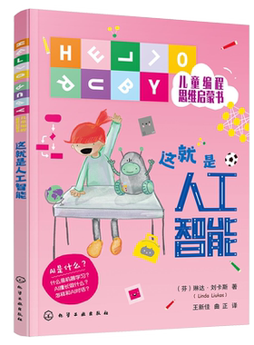 HELLO RUBY儿童编程思维启蒙书 这就是人工智能 6-9-12岁儿童编程思维启蒙读物 人工智能启蒙绘本 中小学课外科普读物 编程入门书