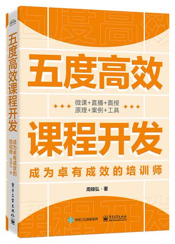 五度高效课程开发——成为卓有成效的培训师 博库网