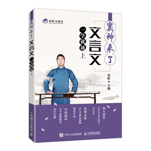 窦神来了 文言文一学就通 上 中小学生文言文辅导教材 豆神大语文系列 文言文阅读启蒙教材经典文言文来精心解读大全书籍 人邮社