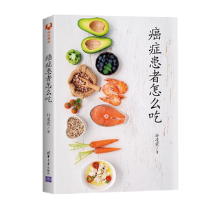 癌症患者怎么吃 孙凌霞编著 清华大学出版社 癌症患者食疗菜谱 癌症病人怎么吃 膳食指南发物禁忌该吃吗 养生保健书籍