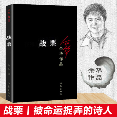 正版现货 战栗/余华作品 余华 活着 兄弟 许三观卖  血记 现实一种 世事如烟 余华小说集现当代文学随笔小说畅销书籍排行榜