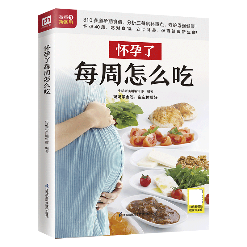 怀孕了每周怎么吃 生活新实用！帮助孕妈妈安心度过40周的饮食指南！三个孕期，三餐饮食重点，310多道美味 博库网