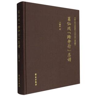 莆仙戏《踏伞行》总谱 博库网