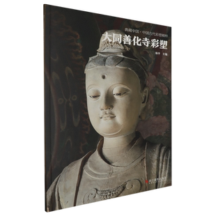 大同善化寺彩塑 典藏中国古代彩塑精粹 古代壁画浮雕绘画高清图册中国名画美术鉴赏临摹书籍经典壁画临摹欣赏古代传统美术研究收藏