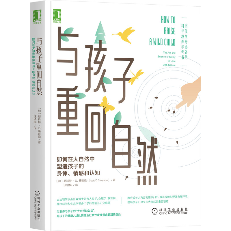 与孩子重回自然：如何在大自然中塑造孩子的身体、情感和认知大自然养育孩子缓解孩子压力抑郁和注意力缺陷减少霸凌行为博库网