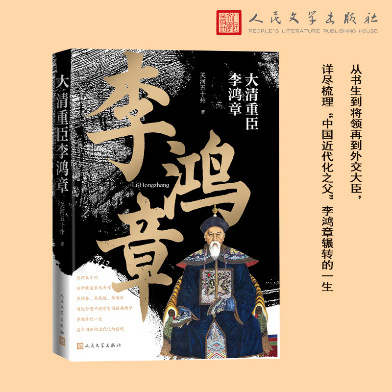 大清重臣李鸿章 关河五十州 全新晚清系列力作 从书生到将领再到外交大臣，内忧外患中抱定富国强 人民文学出版社畅销书