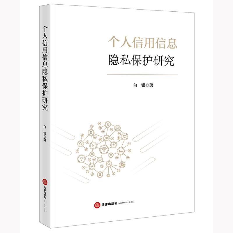 个人信用信息隐私保护研究 博库网