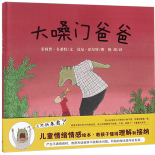 大嗓门爸爸 精装硬壳 蒲蒲兰绘本馆 3-4-5-6周岁儿童绘本幼儿大中小班幼儿园早教启蒙认知阅读图画书 儿童情绪教孩子懂得理解