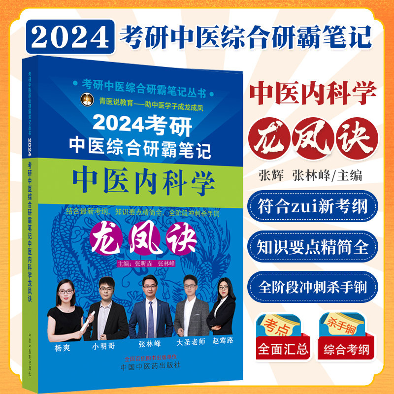 正版 2024年中医内科学龙凤诀 中医综合考研中综学霸研霸笔记可搭配历年真题用书题库研究生考试医学龙凤决傲视宝典教材等考试复习图片