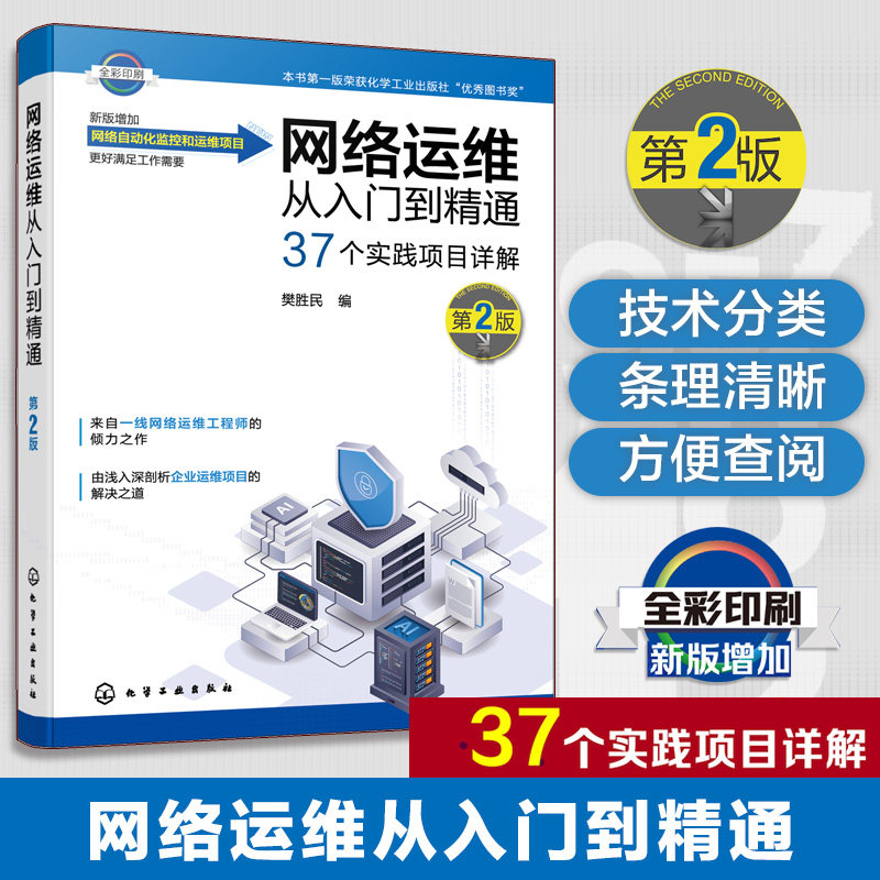 网络运维从入门到精通 第2版 网络工程师技术手册 交换机路由器配置教程 企业网络架构规划 网络安全防护实战 综合布线系统设计书