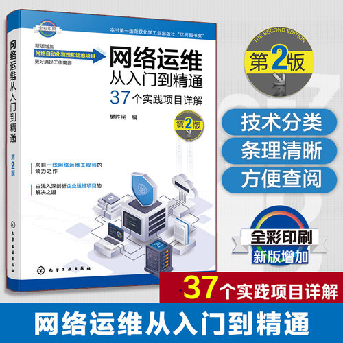 网络运维从入门到精通 第2版 网络工程师技术手册 交换机路由器配置教程 企业网络架构规划 网络安全防护实战 综合布线系统设计书