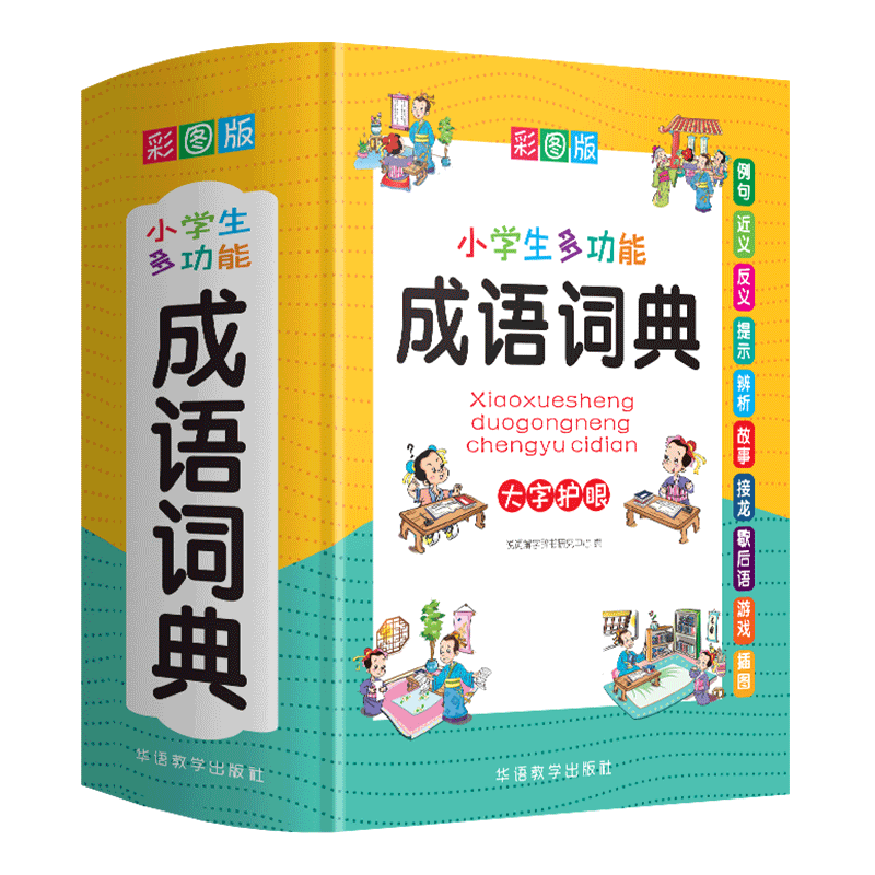 小学生专用成语词典大全书