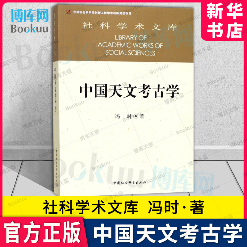 中国天文考古学 冯时·著 社科学术文库 中国社会科学出版社 天文考古学的理论特点 产生与发展 古代天文学史学理论天文学历史研究