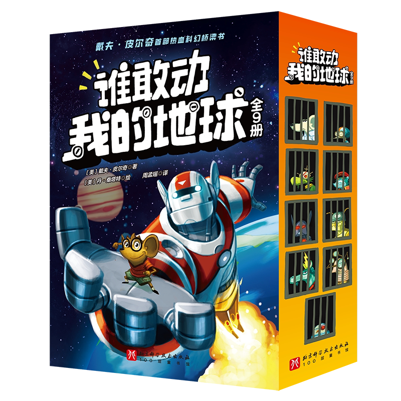 谁敢动我的地球 全9册 戴夫皮尔奇首部热血科学幻想桥梁书1-8册神探狗狗 4-8岁儿童小学生文学小小孩版三体科幻小说正版儿童课外书