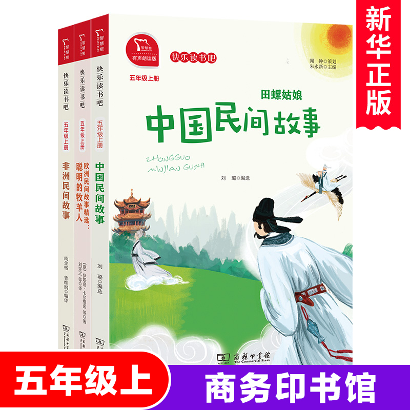 快乐读书吧五年级上册必读经典书目全套欧洲非洲中国民间故事田螺姑娘聪明的牧羊人曼丁之狮小学生课外阅读书籍上学期商务印书馆