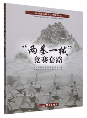 “两拳一械”竞赛套路(武当武术标准化建设工程系列丛书) 博库网