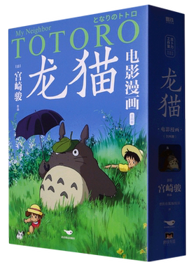 【官方正版】龙猫电影漫画1-4册全套 吉卜力官方正版授权 宫崎骏守护童心的里程碑之作 天空之城千与千寻漫画书籍畅销 磨铁