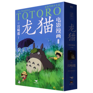 【官方正版】龙猫电影漫画1-4册全套 吉卜力官方正版授权 宫崎骏守护童心的里程碑之作 天空之城千与千寻漫画书籍畅销 磨铁