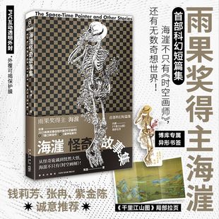 海漄怪奇故事集 社 千里江山圖拉頁 時空畫師 科幻小說書籍新星出版 短中篇 博庫專享異形書簽 海漄著收錄2023雨果獎