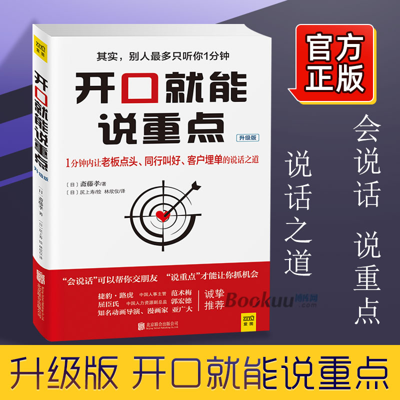 [升级版]开口就能说重点 与人沟通技巧说话方式谈判能力销售技巧 学会正确表达 实用沟通智慧 人际交往社交方式方法书博库网