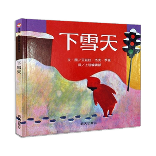 精装硬壳正版凯迪克金奖下雪天0-1-3岁周岁幼儿宝宝书籍早教启蒙童话自然冬季儿童故事图画书幼儿园小中大班冬天的主题绘本