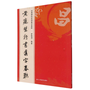 黄庭坚行书集字春联 6大类120幅春节对联 原碑帖古帖行书集字对联横幅 行书松风阁诗帖 诸上座帖毛笔软笔书 博库网