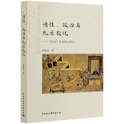 德性政治与礼乐教化--礼记礼乐释义研究