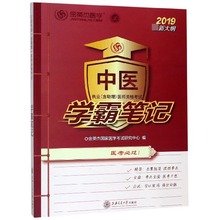 中医执业＜含助理＞医师资格考试学霸笔记(2019 新大纲) 博库网