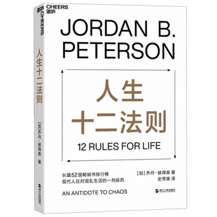 人生十二法则 乔丹 彼得森著【龙虾教授推介】 12 rules for life 中文版 成功励志正能量心理学书人生的十二条法则心理学书籍正版