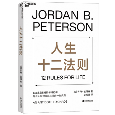 人生十二法则 乔丹 彼得森著【龙虾教授推介】 12 rules for life 中文版 成功励志正能量心理学书人生的十二条法则心理学书籍正版