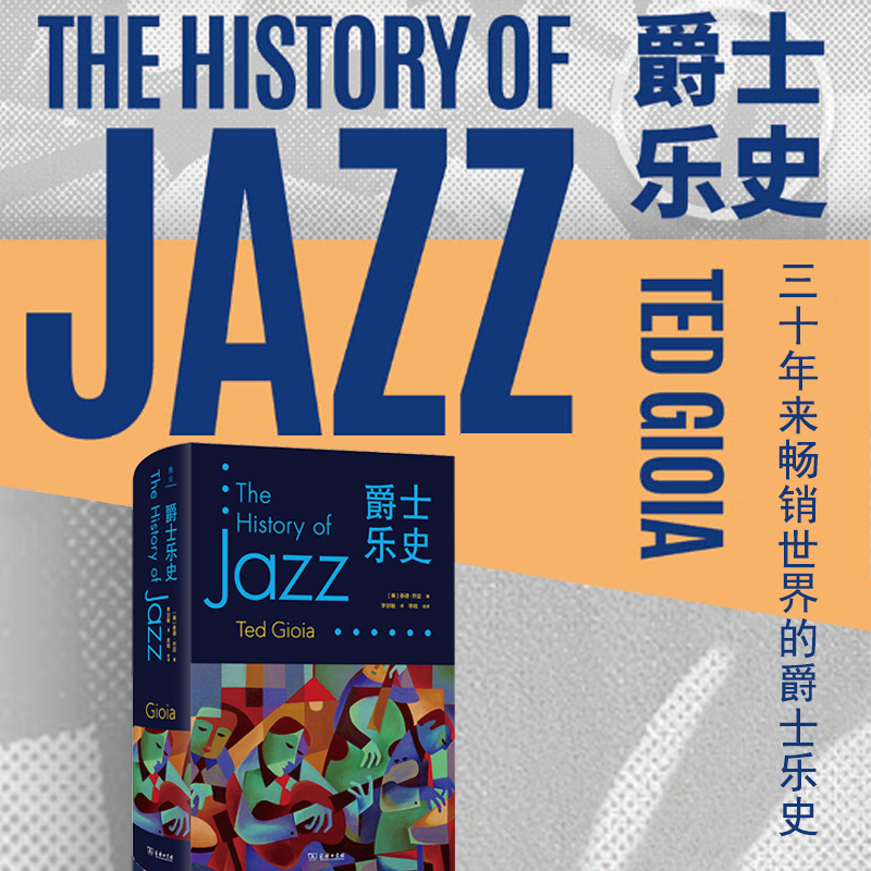 爵士乐史(精) 博库网  [美]泰德·乔亚 著 李剑敏 译 中译本全新精装再版 爵士乐各个时期和代表风格 专业、好读、实用