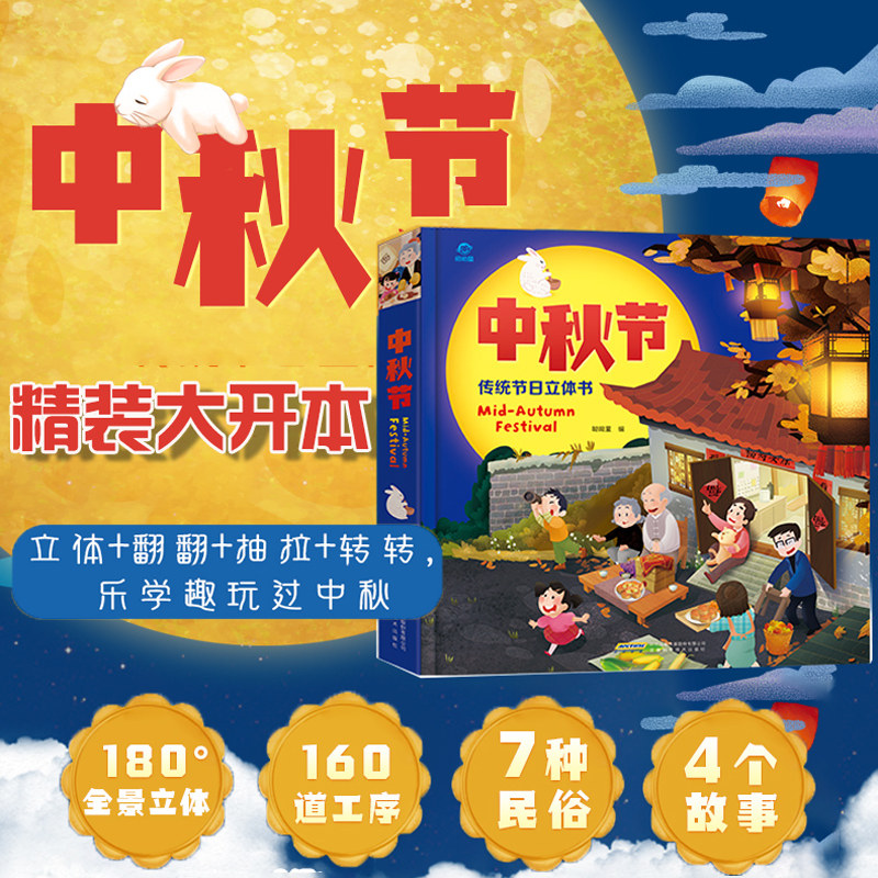 中秋节中国传统节日3D立体绘本 了解传统习俗弘扬中华文化 0-2-3-4-5-6周岁故事绘本图画书籍读物 儿童3d立体书翻翻书幼儿园礼物