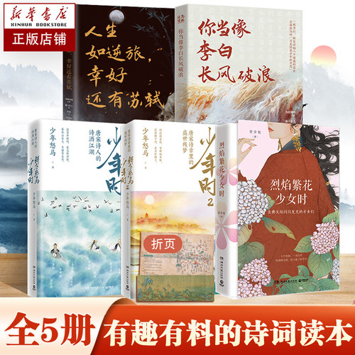 全5册鲜衣怒马+烈焰+李白+苏轼