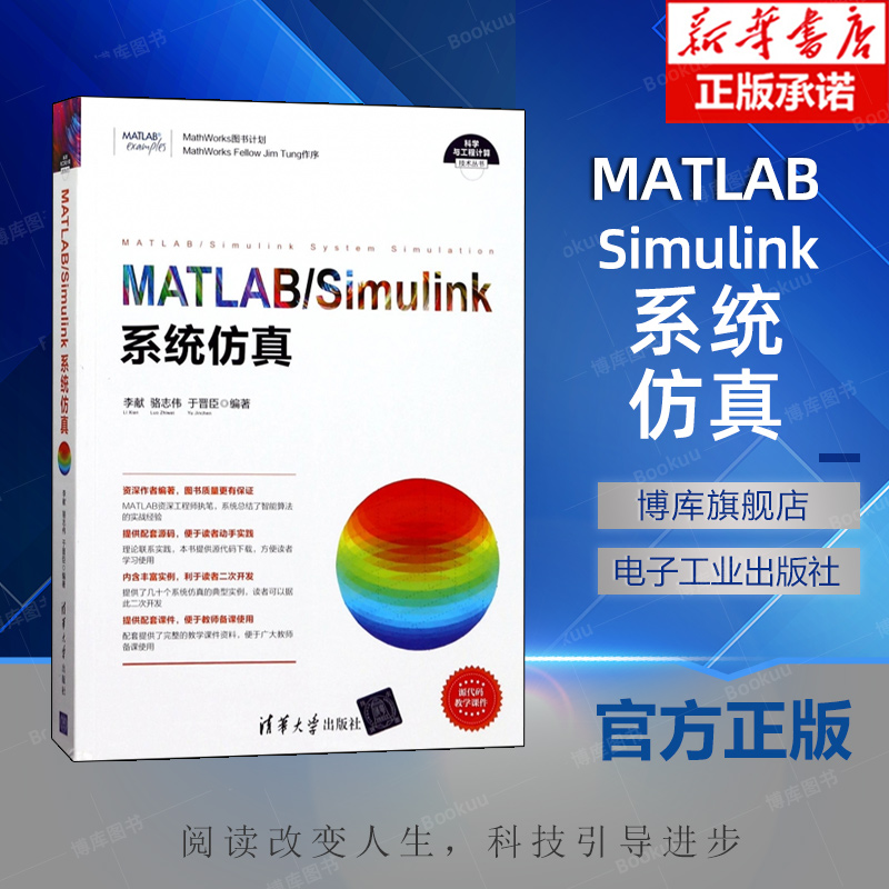 MATLAB Simulink系统仿真 电力系统建模与仿真 清华大学出版社 matlab从入门到精通数学建模及matlab2014编程书籍